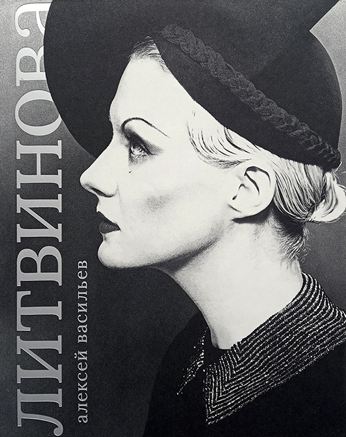 

Рената Литвинова
