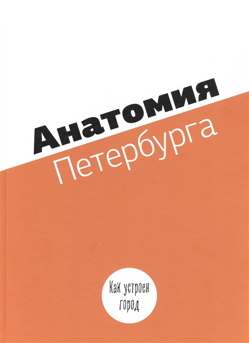 

Анатомия Петербурга