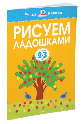 

Рисуем ладошками (2-3 года)