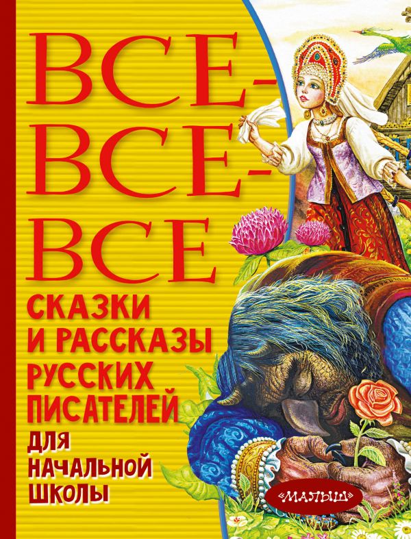 

Все-все-все сказки и рассказы русских писателей для начальной школы