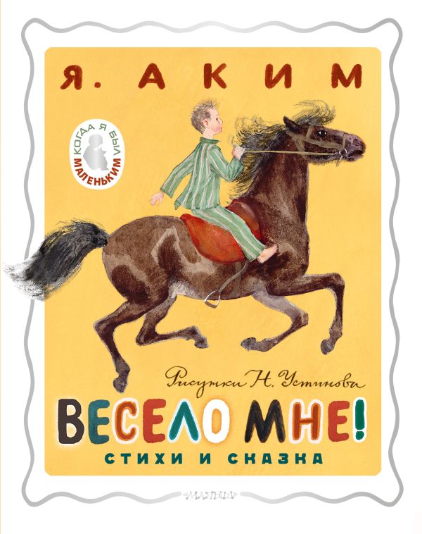 Аким Я.Л. - Весело мне! Стихи и сказка. Рисунки Н. Устинова