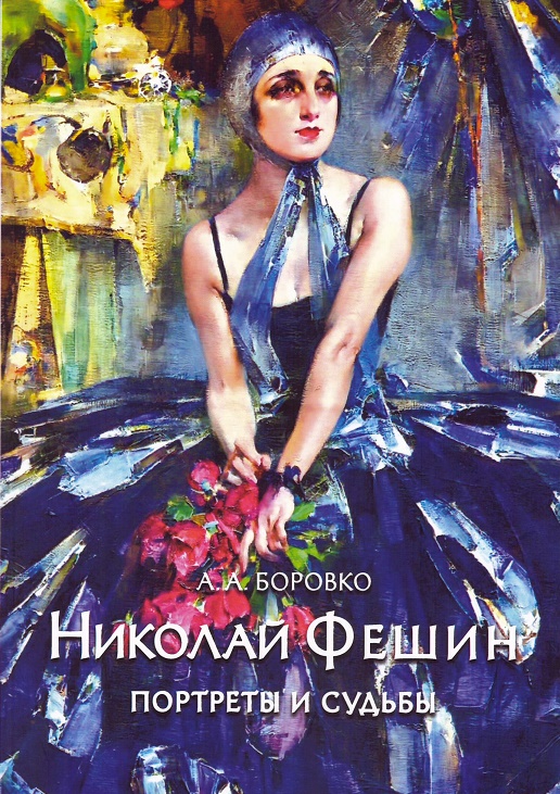 

Николай Фешин. Портреты и судьбы