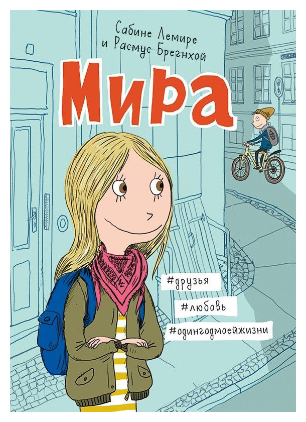 

Мира. Книга 1. #друзья #любовь #одингодмоейжизни