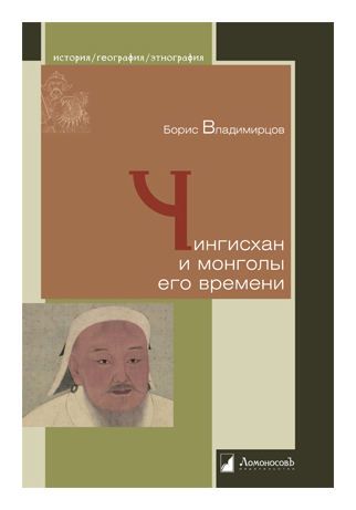 Владимирцов Б. - Чингисхан и монголы его времени