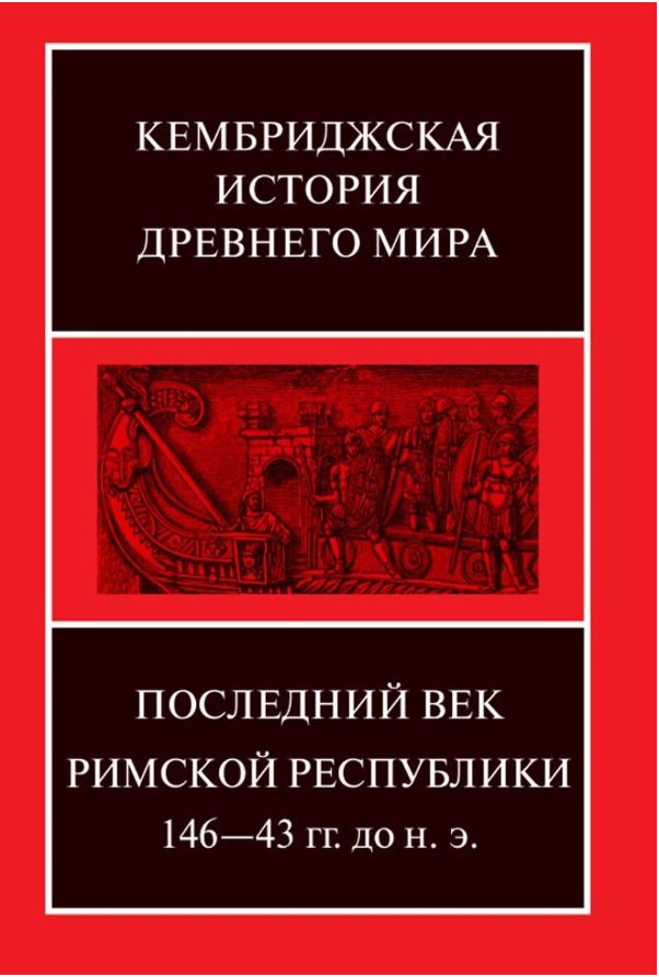 

Последний век Римской республики 146-43 гг до н. э. кн1-2