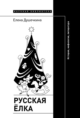 

Русская ёлка: история, мифология, литература