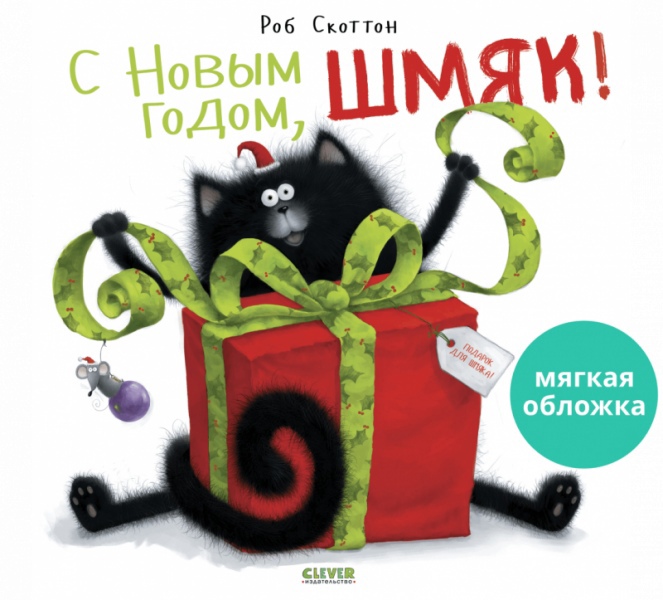

С Новым годом, Шмяк!