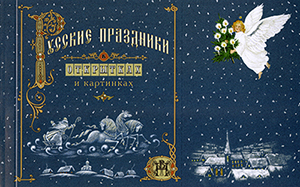 

Русские праздники в открытках и картинках
