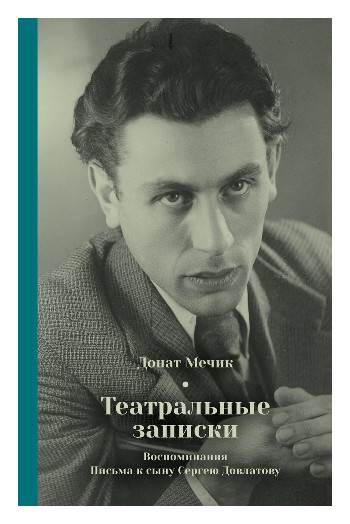 

Театральные записки