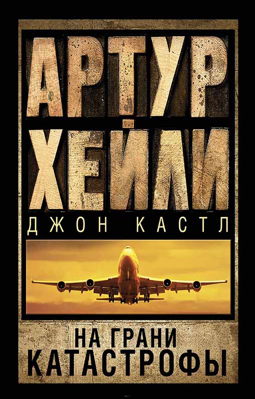 

На грани катастрофы