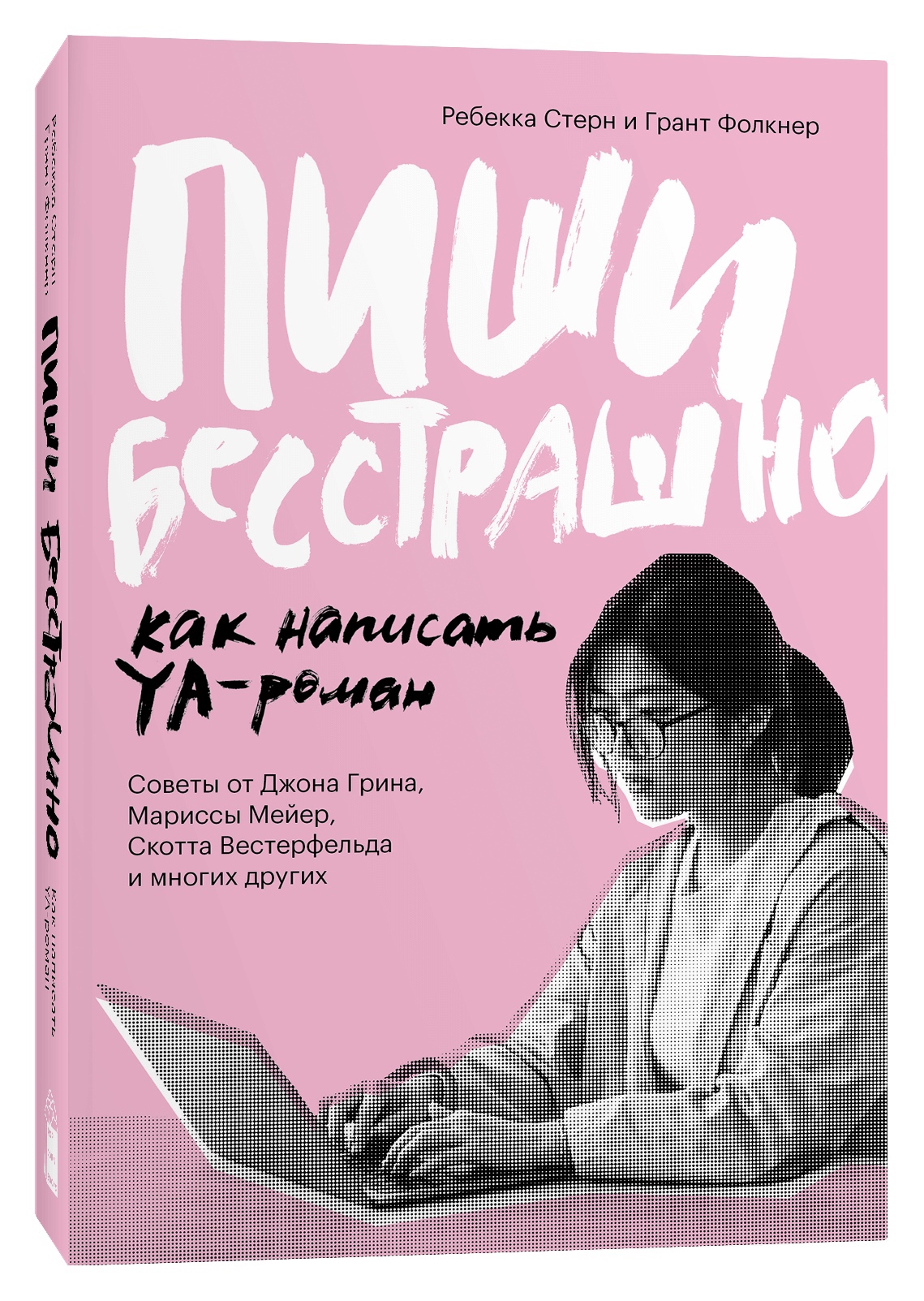 

Пиши бесстрашно. Как написать YA-роман