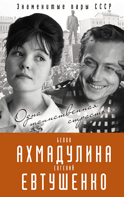 

Евгений Евтушенко и Белла Ахмадулина. Одна таинственная страсть