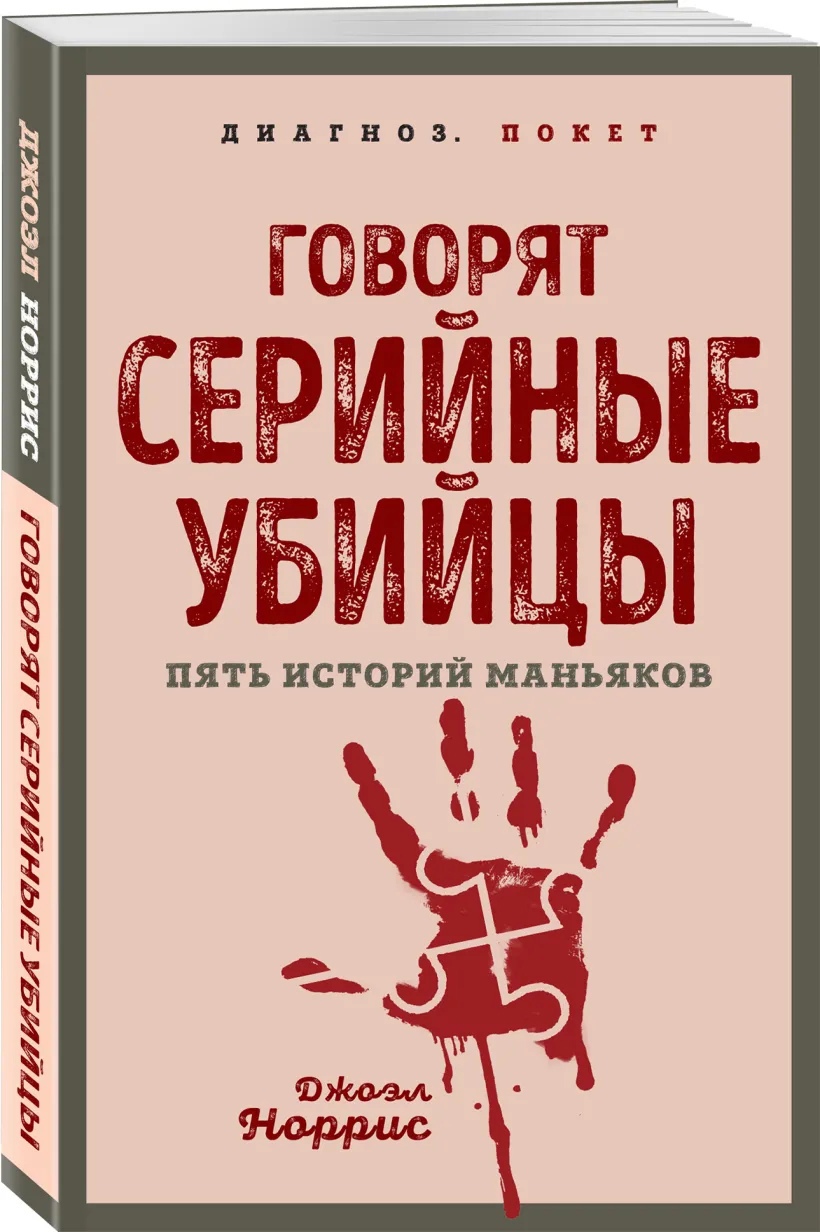 

Говорят серийные убийцы. Пять историй маньяков