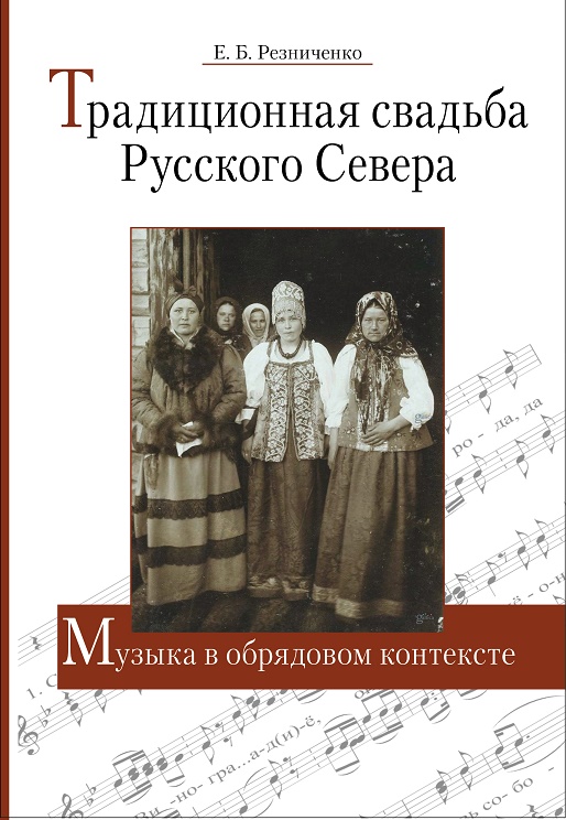 Резниченко Е.Б. - Традиционная свадьба Русского Севера