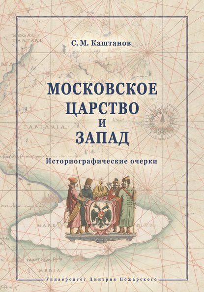 

Московское царство и Запад. Историографичесие очерки