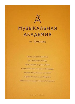 

Журнал «Музыкальная академия» 1-2020