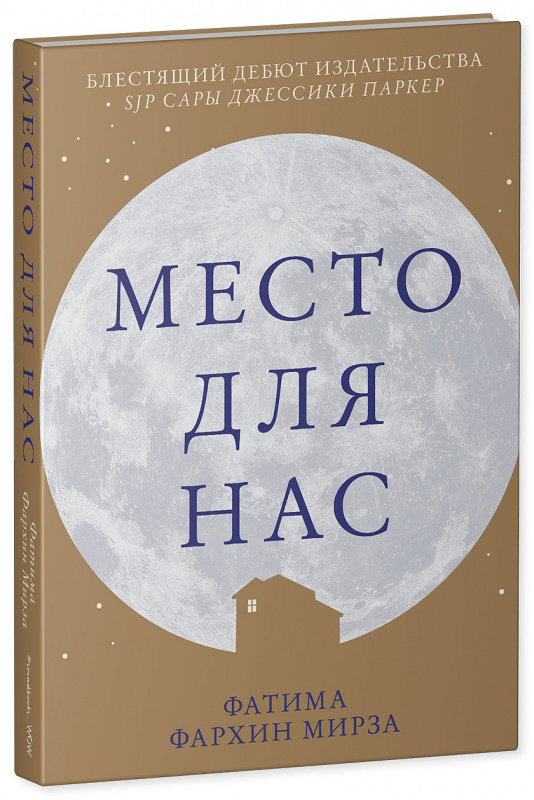 

Место для нас