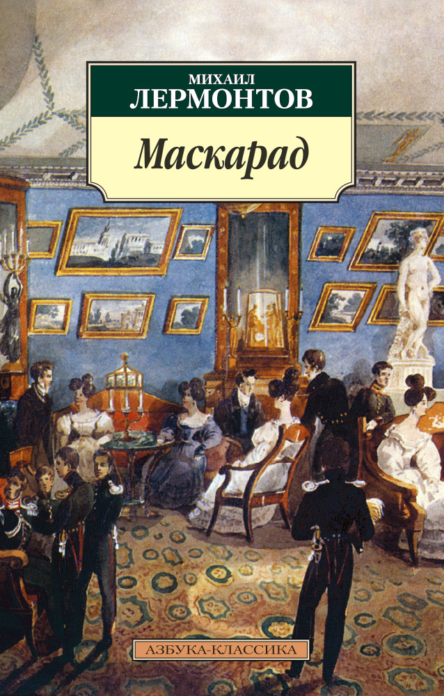 

МАСКАРАД