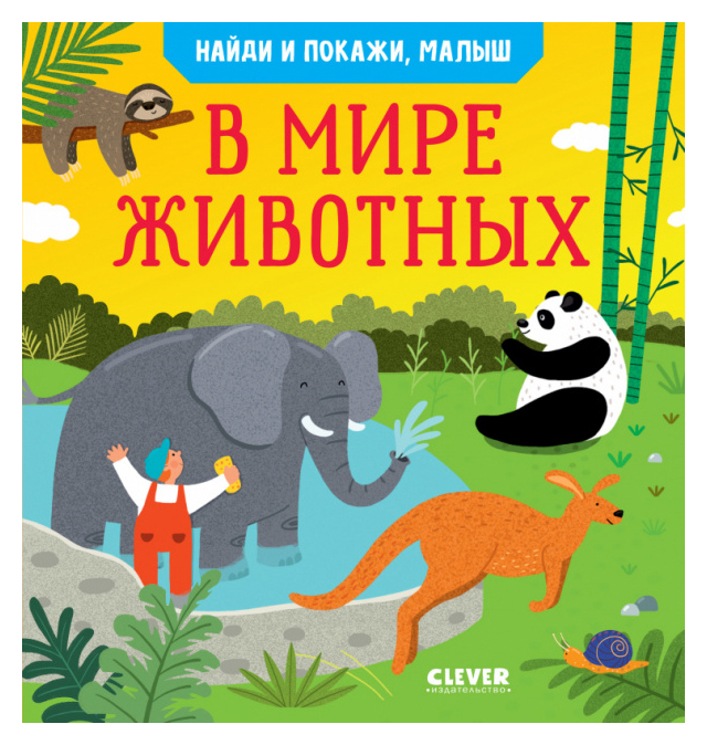 

Найди и покажи, малыш. В мире животных