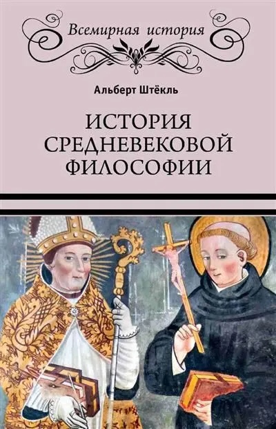 История средневековой философии история западной философии книга вторая католическая философия