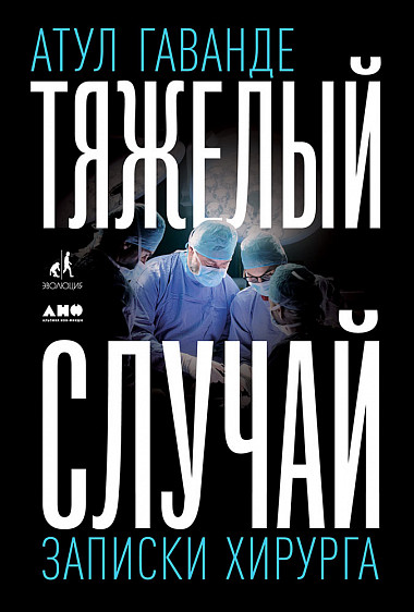 

Тяжелый случай: Записки хирурга