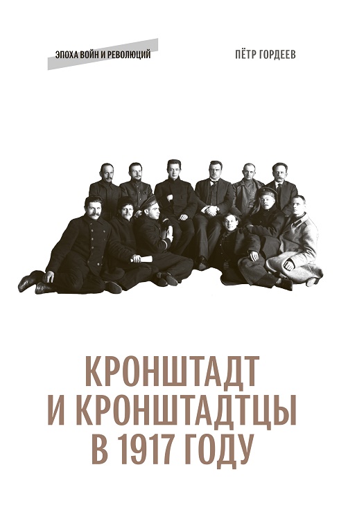 Кронштадт и кронштадцы в 1917 году воинская слава россии 1700 1917