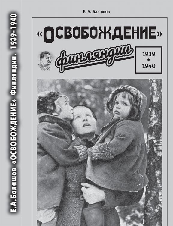 

«Освобождение» Финляндии 1939-1940