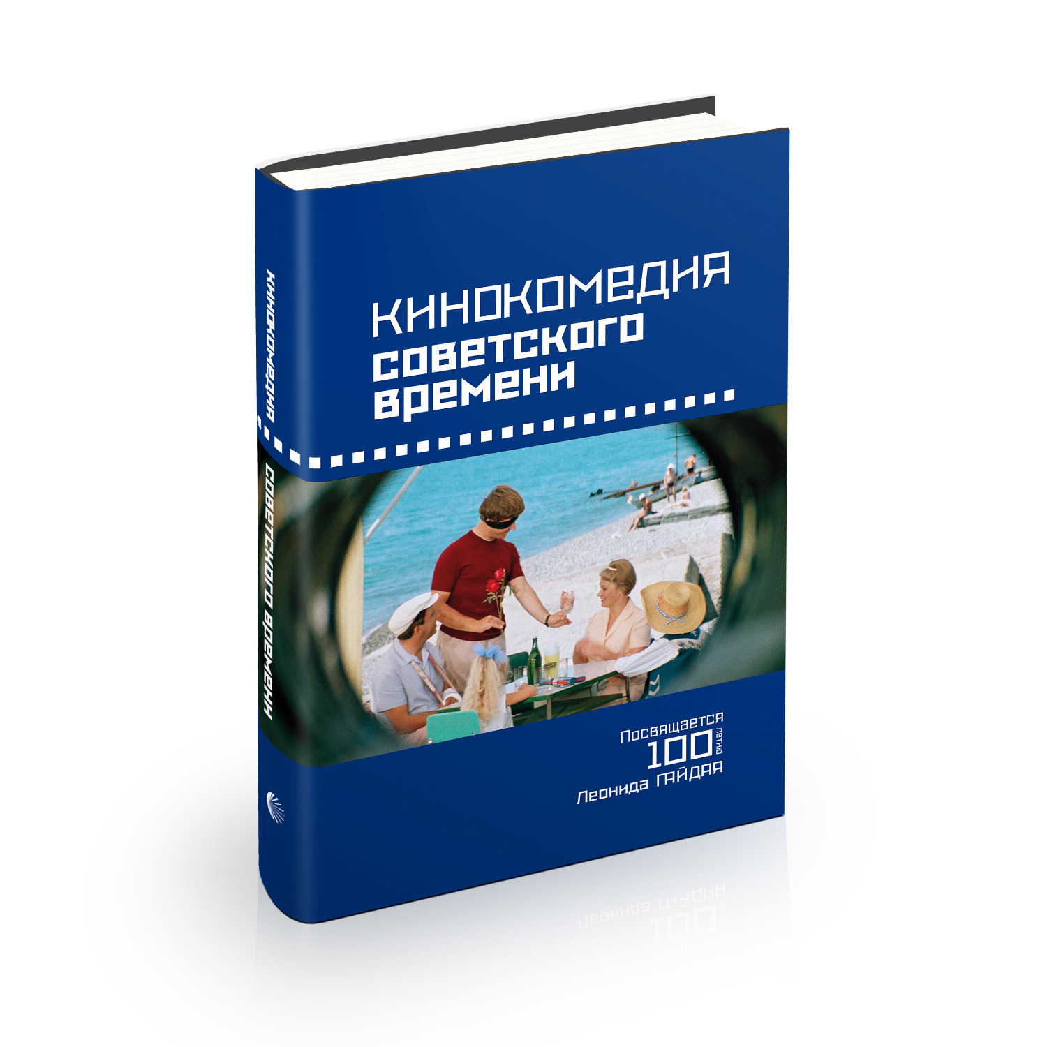 

Кинокомедии советского времени