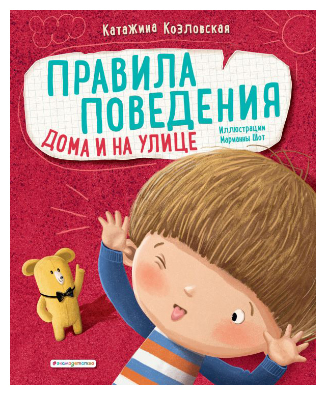 

Правила поведения. Дома и на улице
