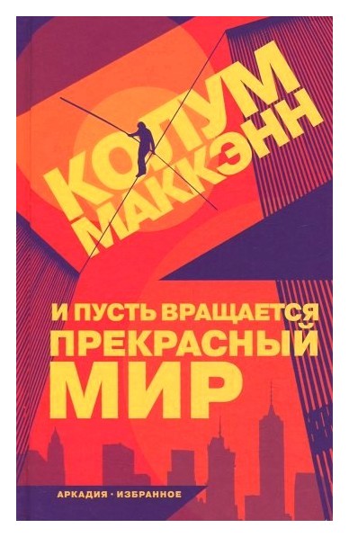 

И пусть вращается прекрасный мир