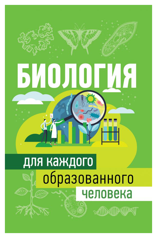 

Биология для каждого образованного человека