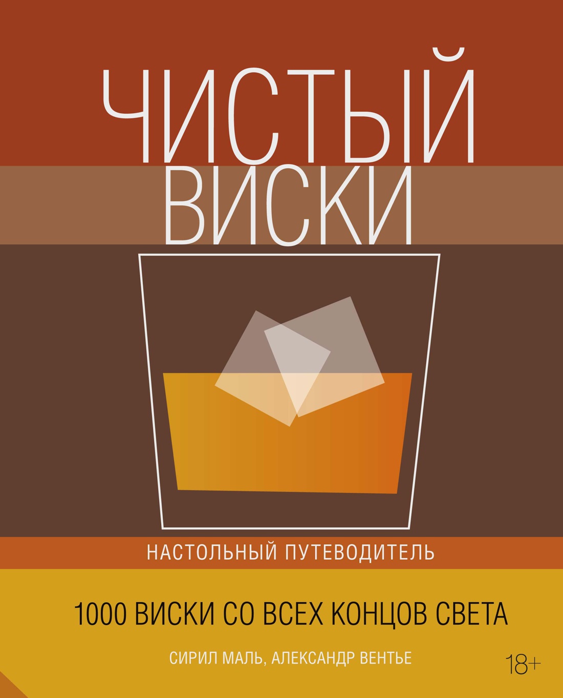

Чистый виски. Настольный путеводитель (нов. обл. )
