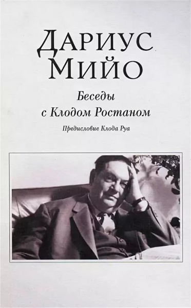 

Беседы с Клодом Ростаном