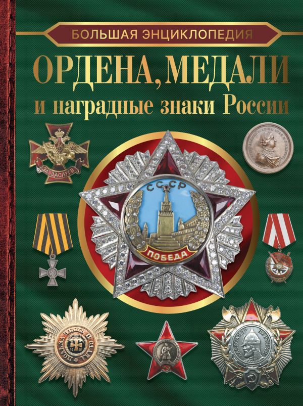 Гусев И.Е. - Ордена, медали и наградные знаки России