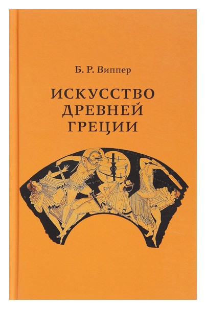 

Искусство Древней Греции