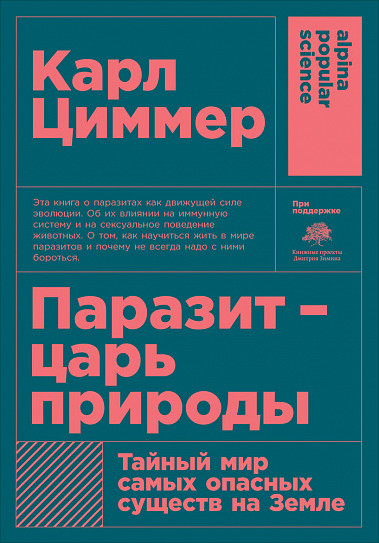 

Паразит - царь природы: Тайный мир самых опасных существ на Земле (покет)