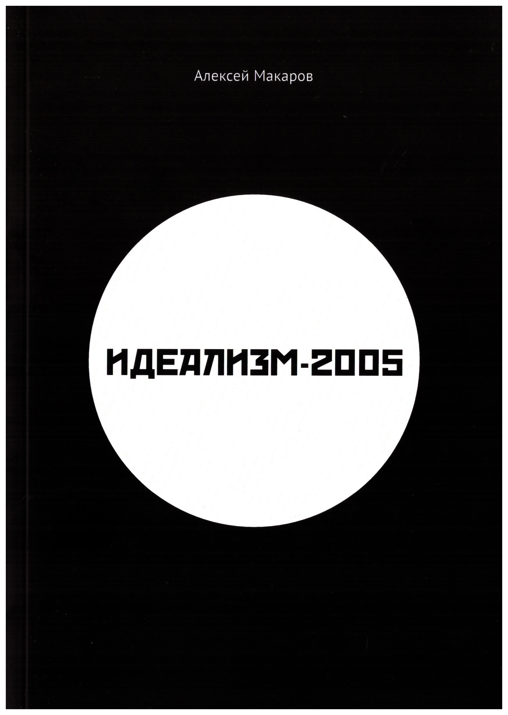 

Идеализм -2005