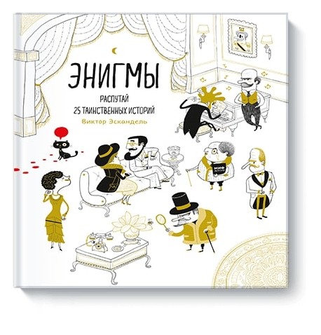 

Энигмы. Распутай 25 таинственных историй