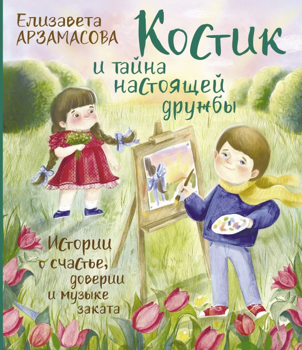 

Костик и тайна настоящей дружбы. Истории о счастье, доверии и музыке заката