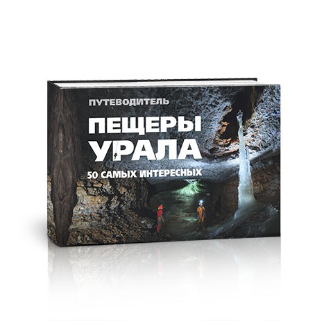 

Путеводитель Пещеры Урала