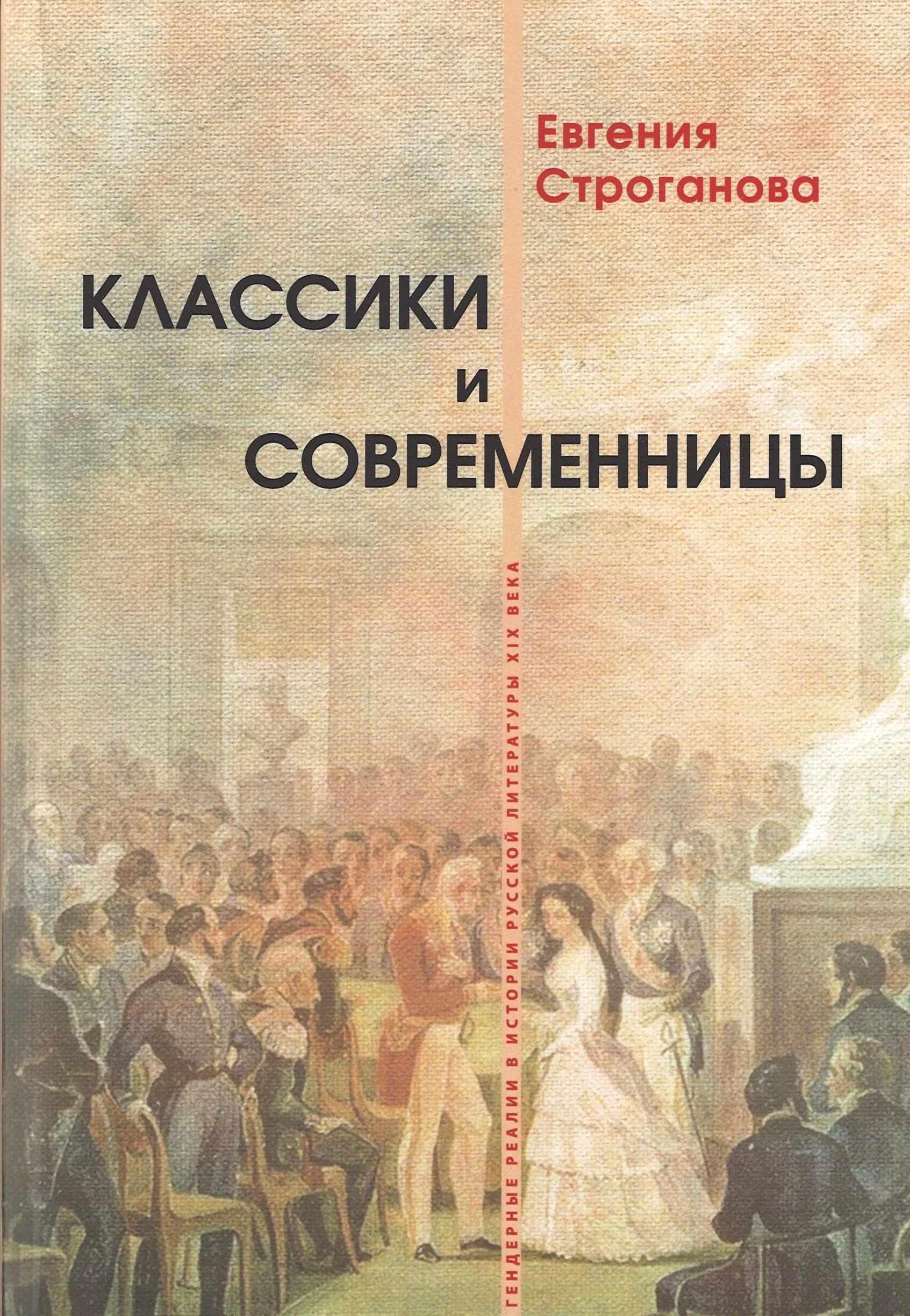 

Классики и современницы