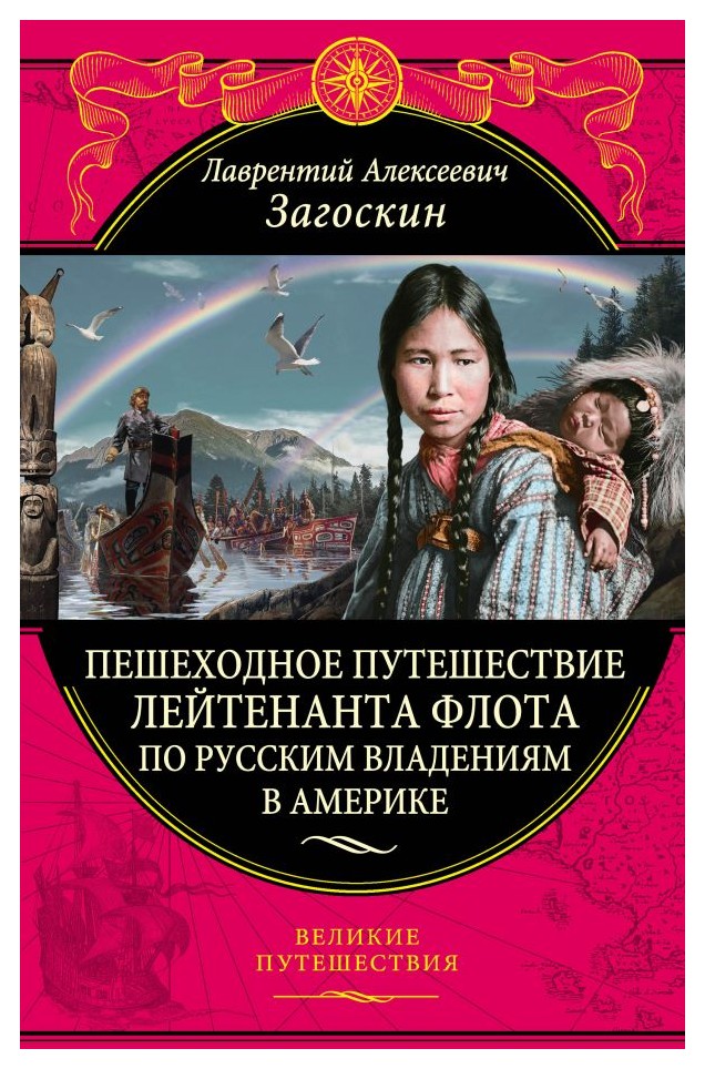 

Пешеходное путешествие лейтенанта флота по русским владениям в Америке
