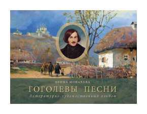 

Гоголевы песни