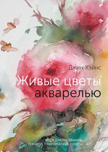 

Живые цветы акварелью. Идеи для рисования, техники, практические советы