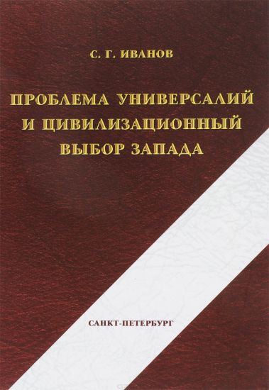 

Проблема универсалий и цивилизационный выбор запад