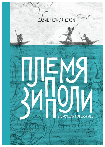

Племя Зипполи