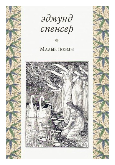 

Малые поэмы