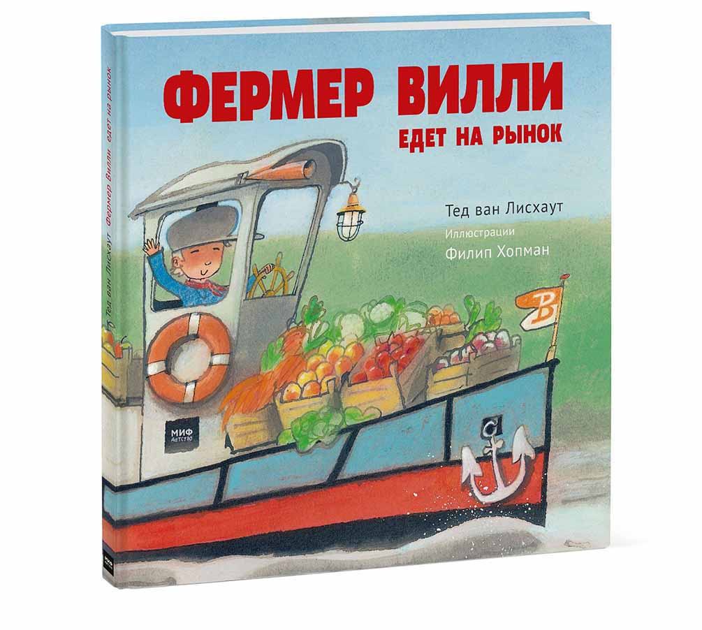 

Фермер Вилли едет на рынок