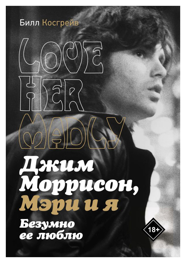 

Джим Моррисон, Мэри и я. Безумно ее люблю