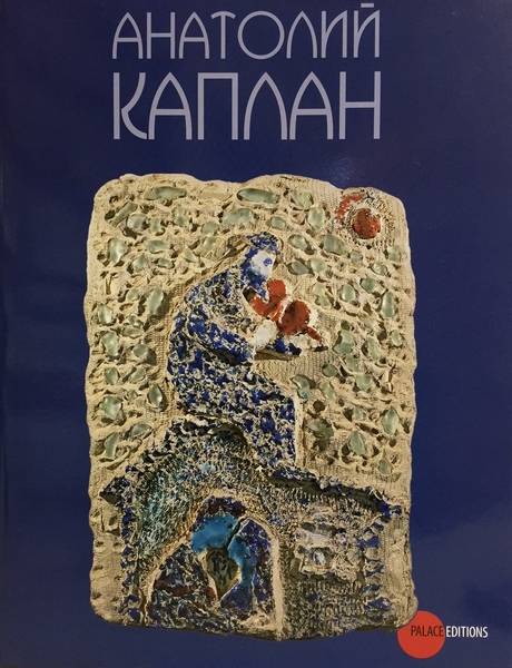 

Анатолий Каплан (рус)